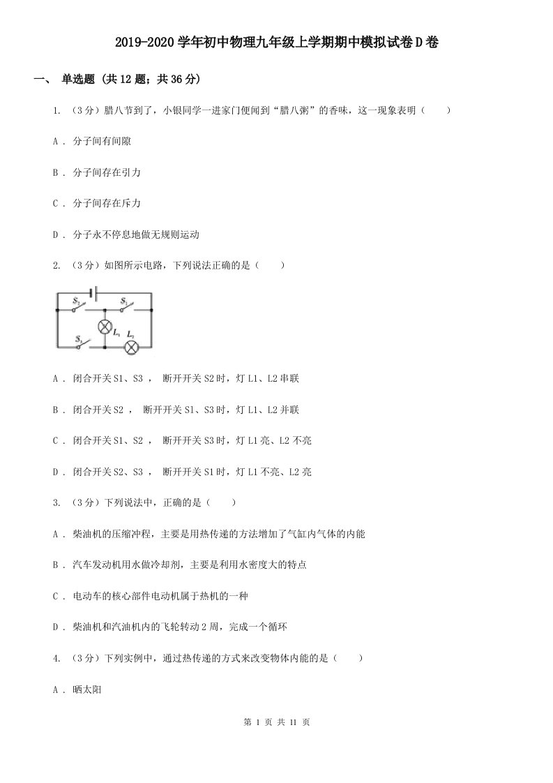 2019-2020学年初中物理九年级上学期期中模拟试卷D卷