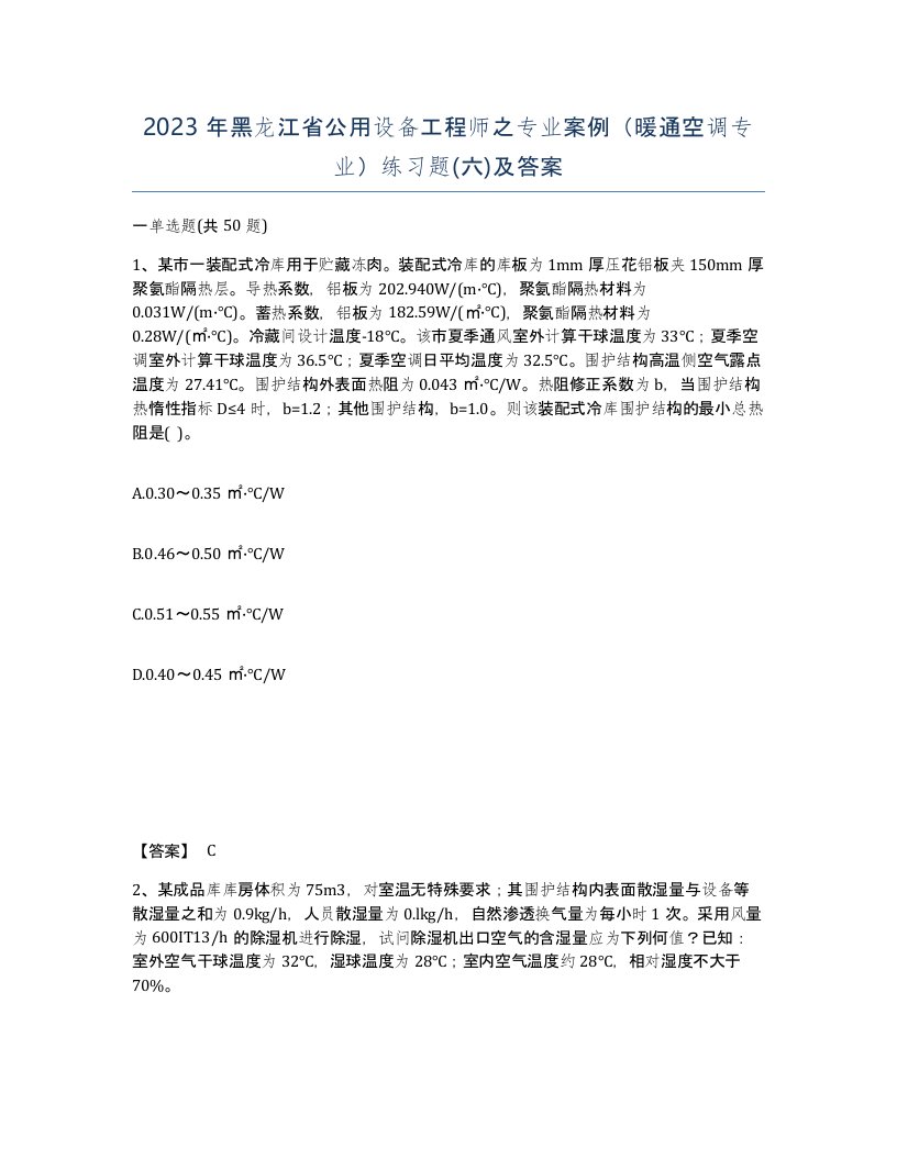 2023年黑龙江省公用设备工程师之专业案例暖通空调专业练习题六及答案