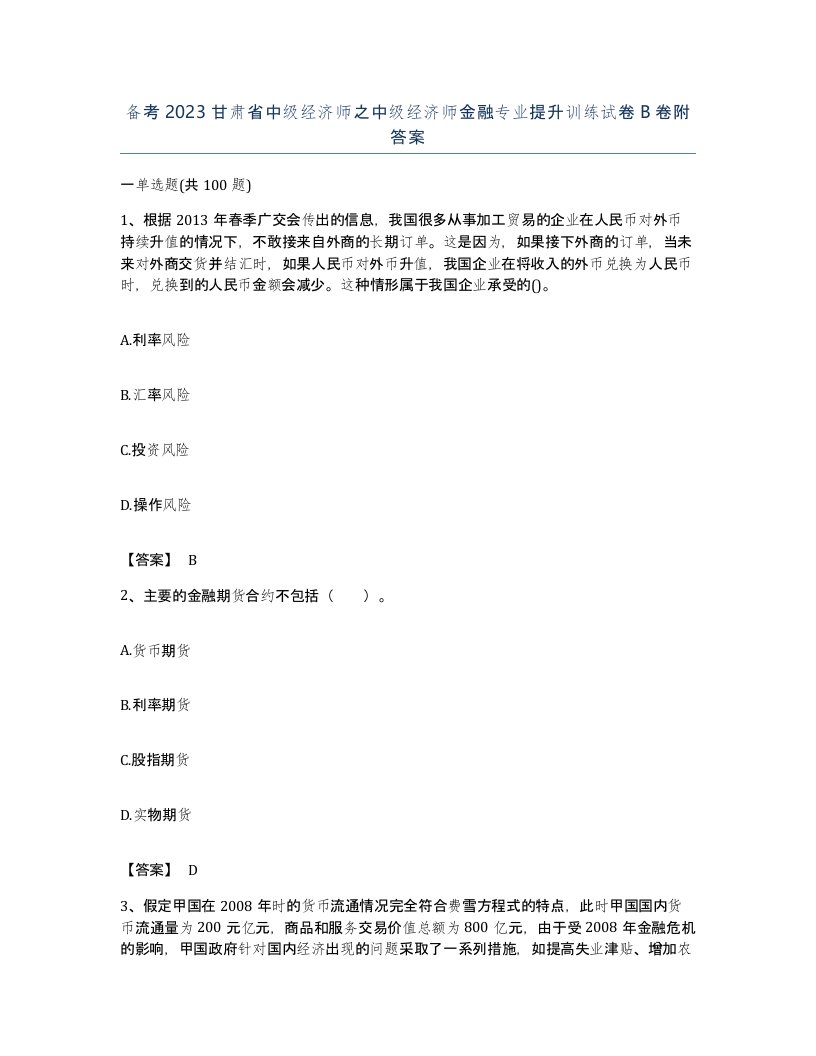 备考2023甘肃省中级经济师之中级经济师金融专业提升训练试卷B卷附答案