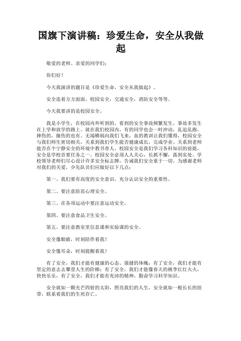 国旗下演讲稿：珍爱生命，安全从我做起