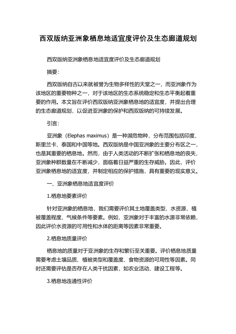 西双版纳亚洲象栖息地适宜度评价及生态廊道规划