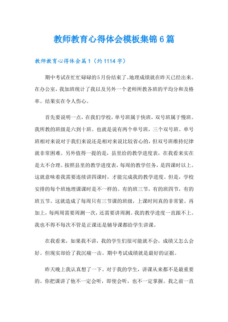 教师教育心得体会模板集锦6篇