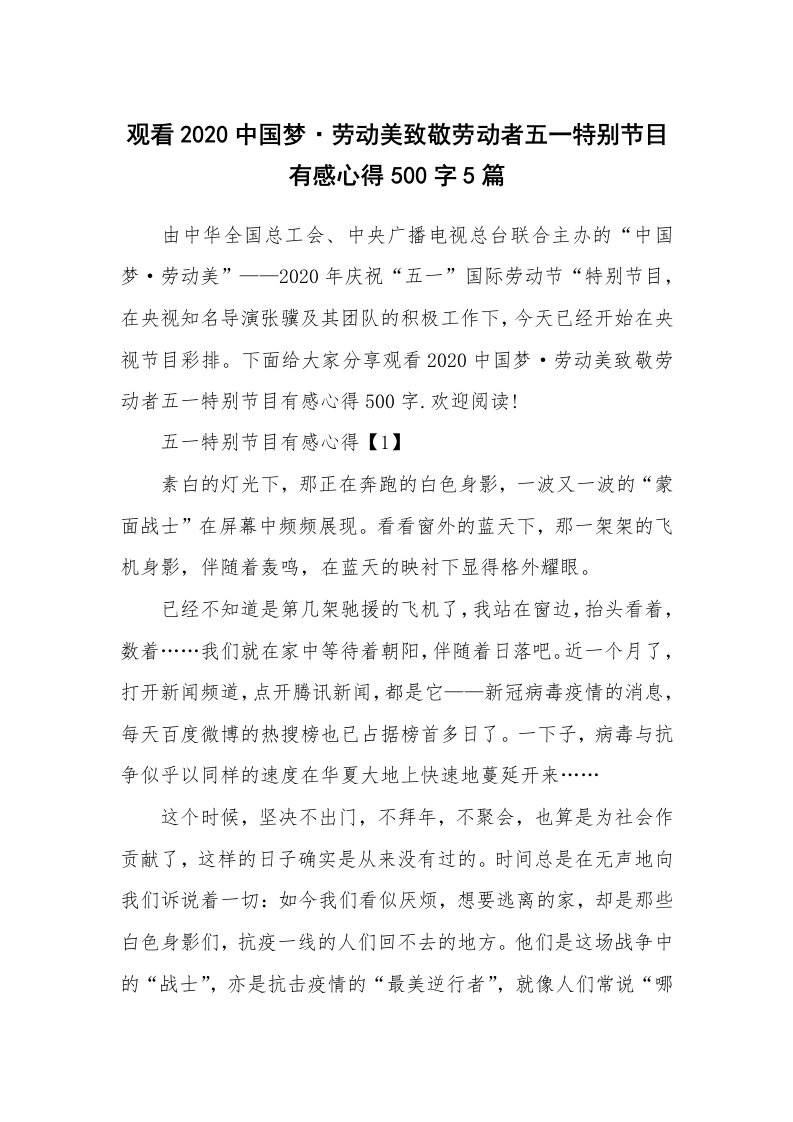 读书心得体会_观看2020中国梦·劳动美致敬劳动者五一特别节目有感心得500字5篇