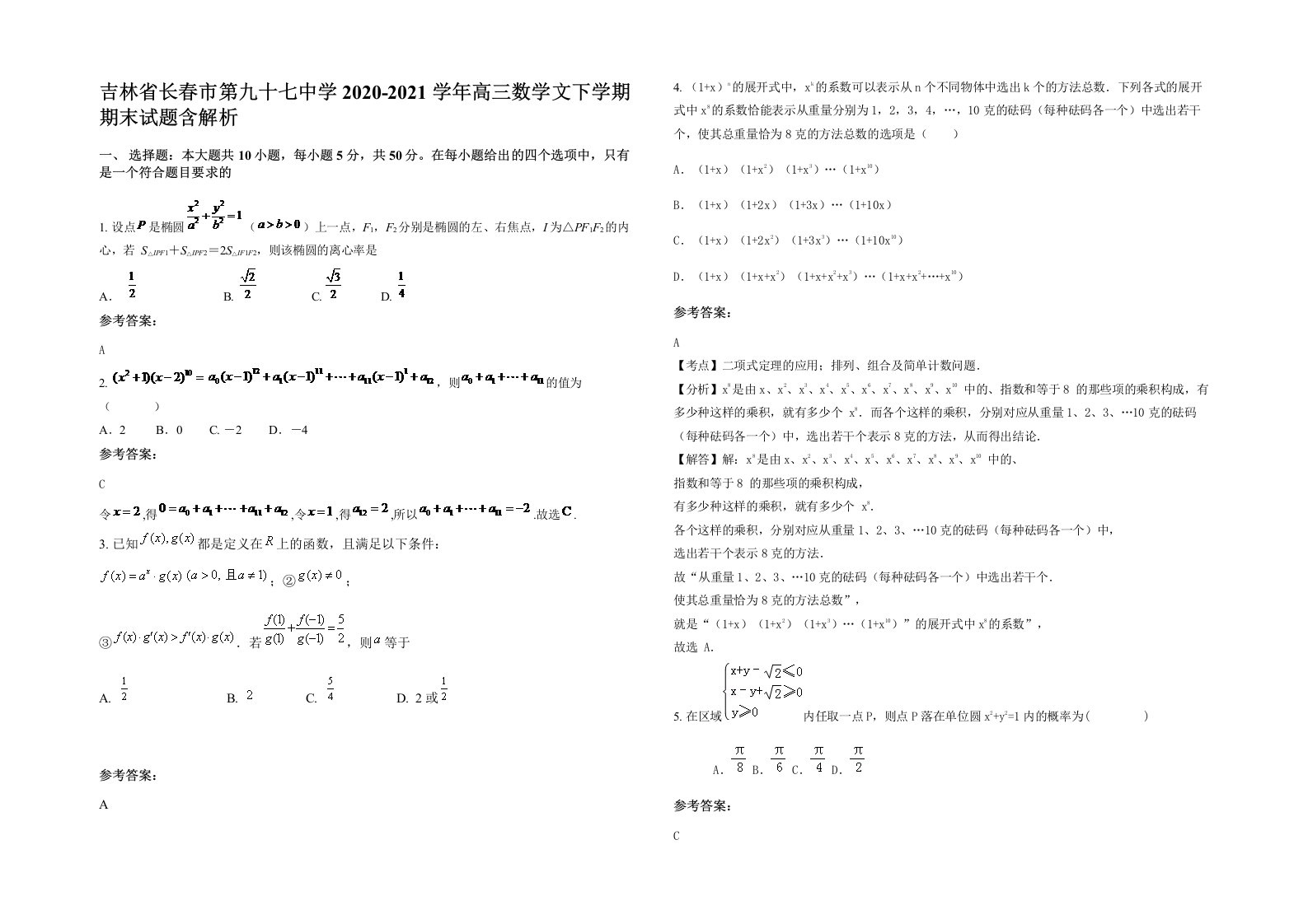 吉林省长春市第九十七中学2020-2021学年高三数学文下学期期末试题含解析