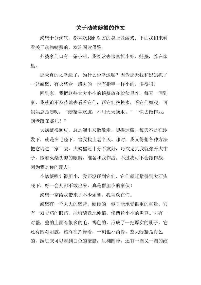 关于动物螃蟹的作文