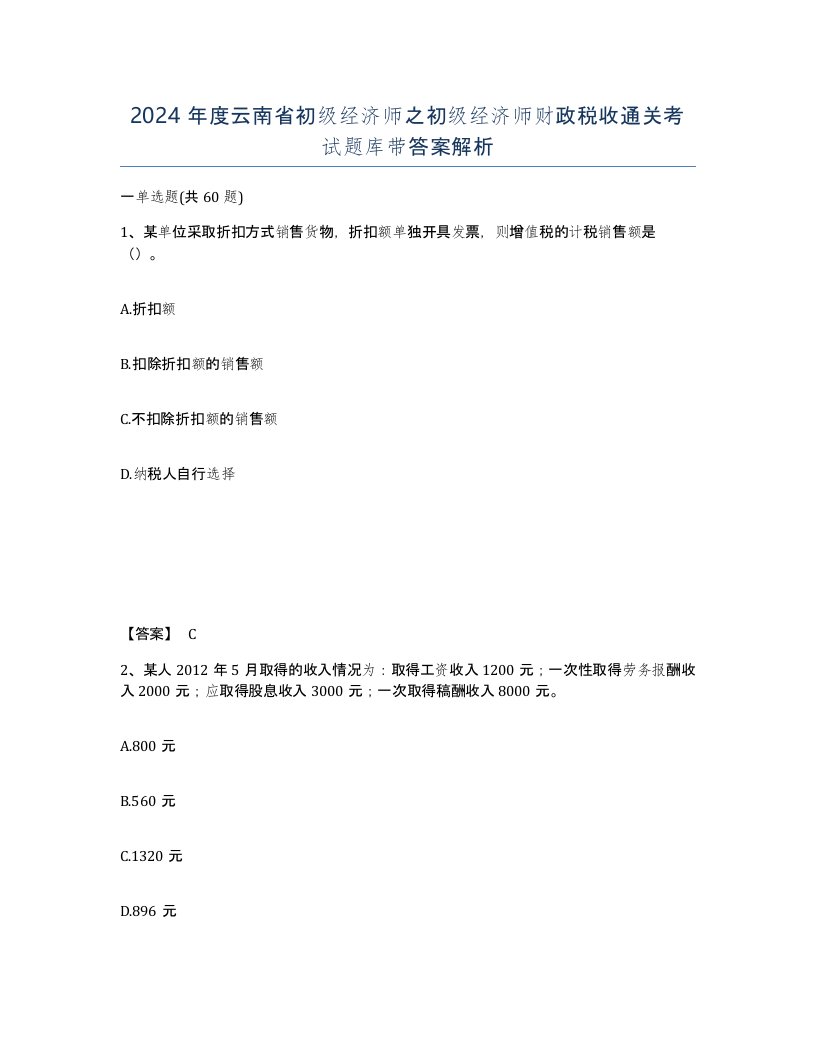 2024年度云南省初级经济师之初级经济师财政税收通关考试题库带答案解析