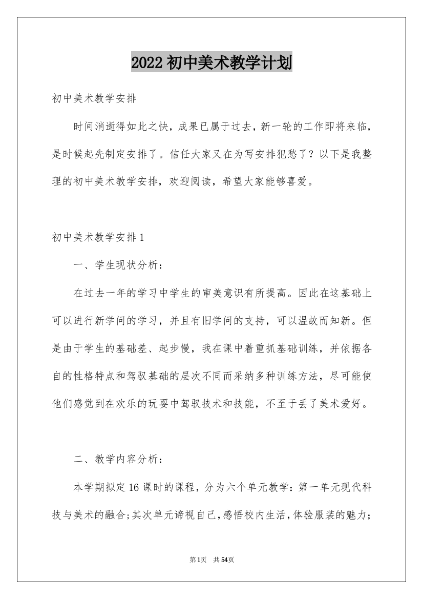 2022初中美术教学计划_21