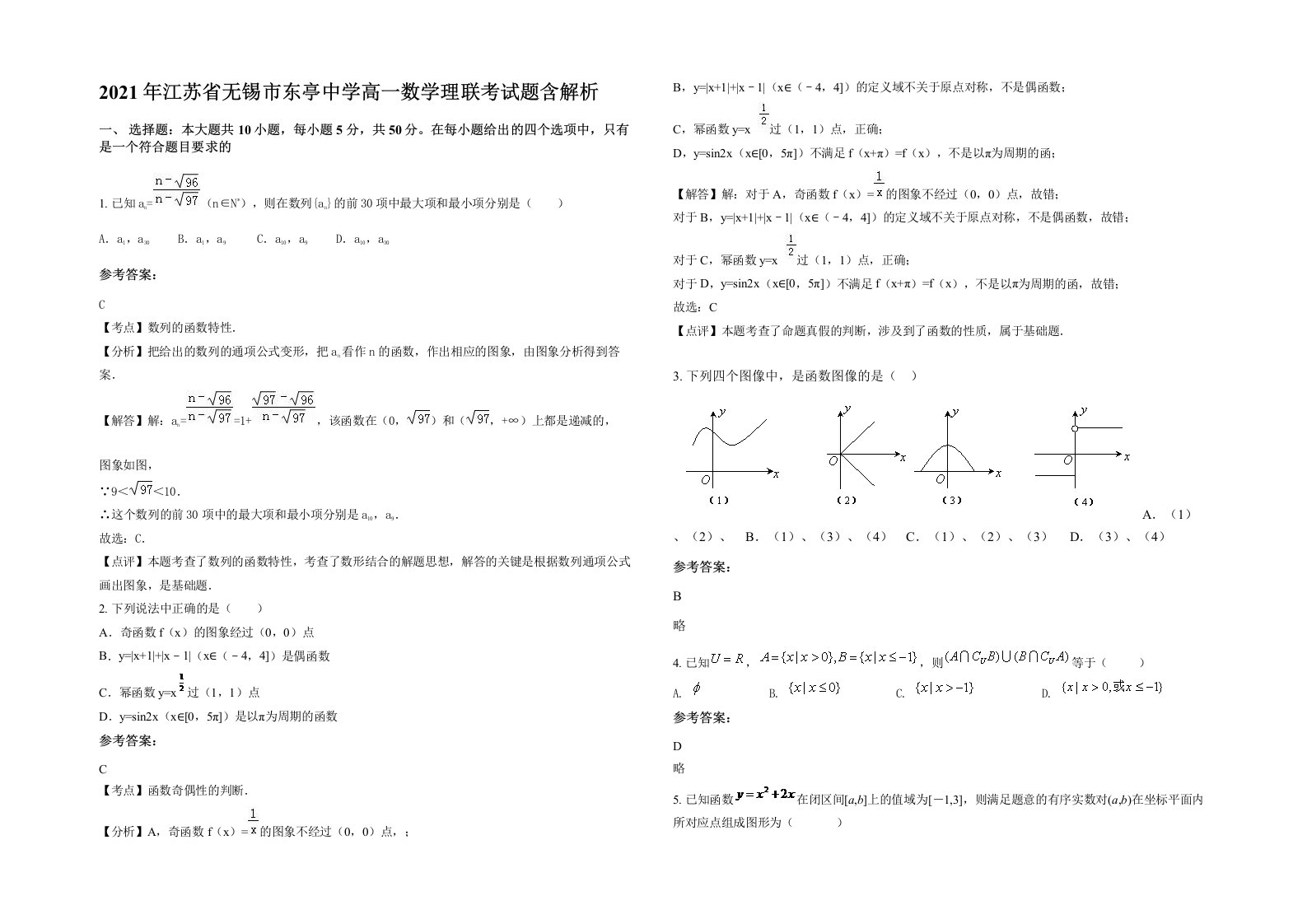 2021年江苏省无锡市东亭中学高一数学理联考试题含解析