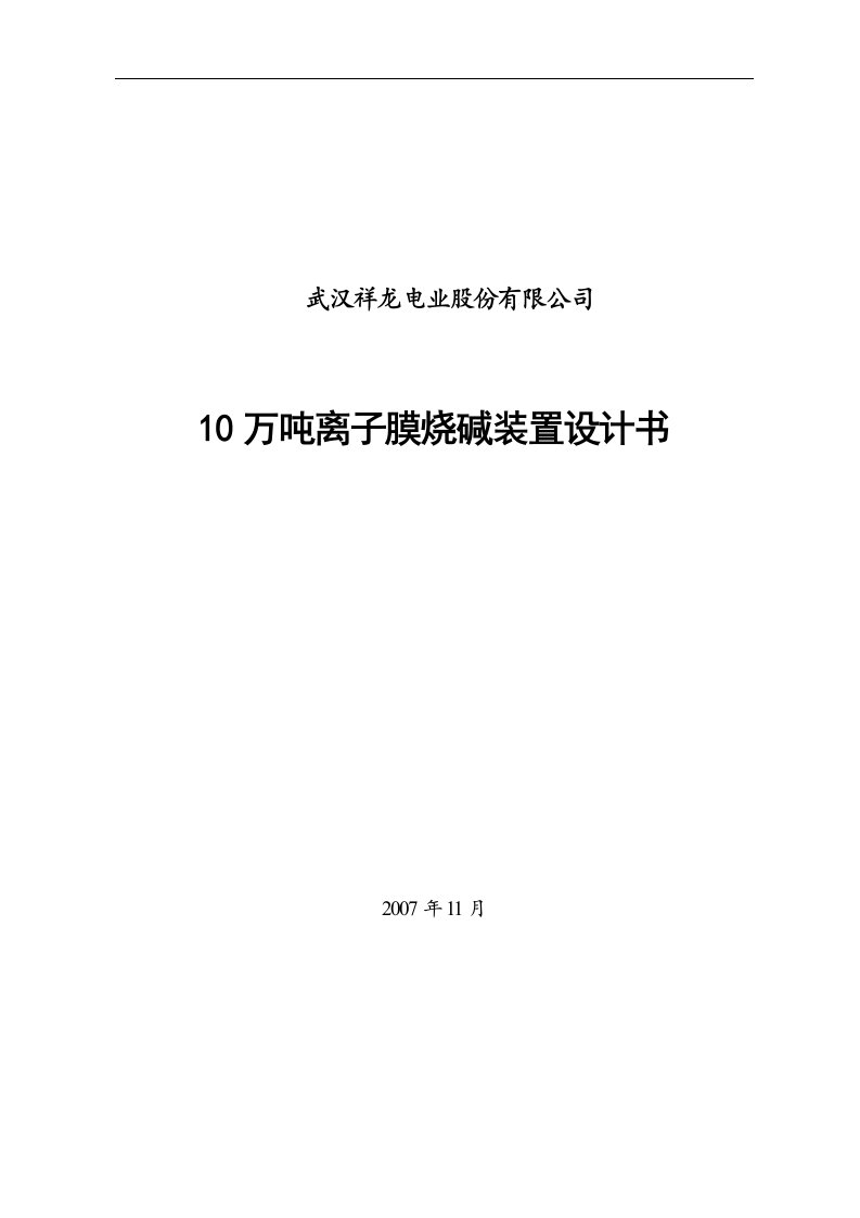 10万吨离子膜烧碱装置设计书