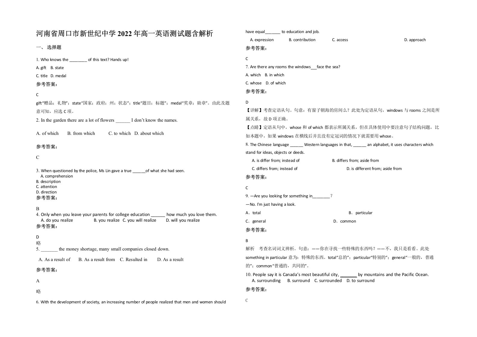 河南省周口市新世纪中学2022年高一英语测试题含解析