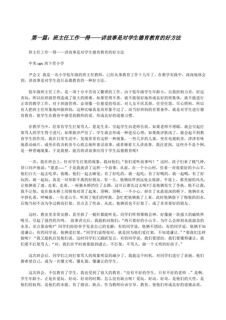 班主任工作一得——讲故事是对学生德育教育的好方法[修改版]