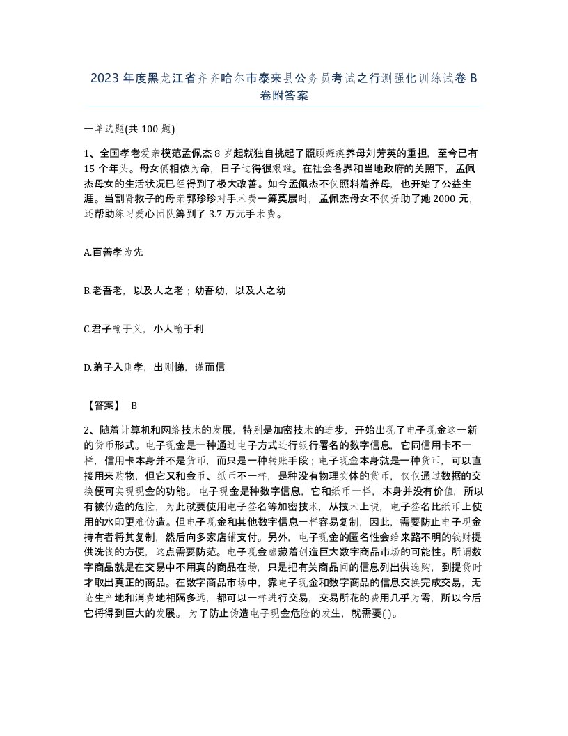 2023年度黑龙江省齐齐哈尔市泰来县公务员考试之行测强化训练试卷B卷附答案