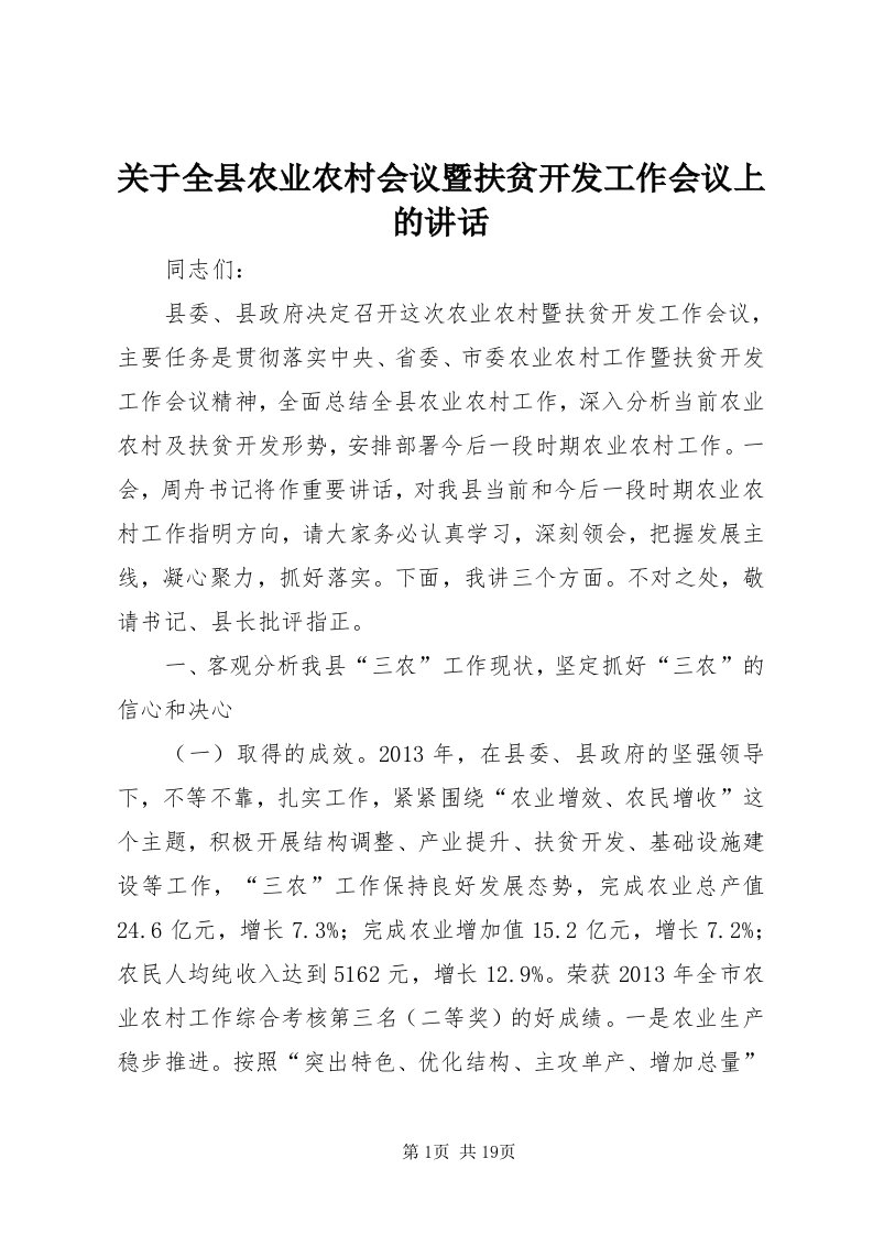 3关于全县农业农村会议暨扶贫开发工作会议上的致辞