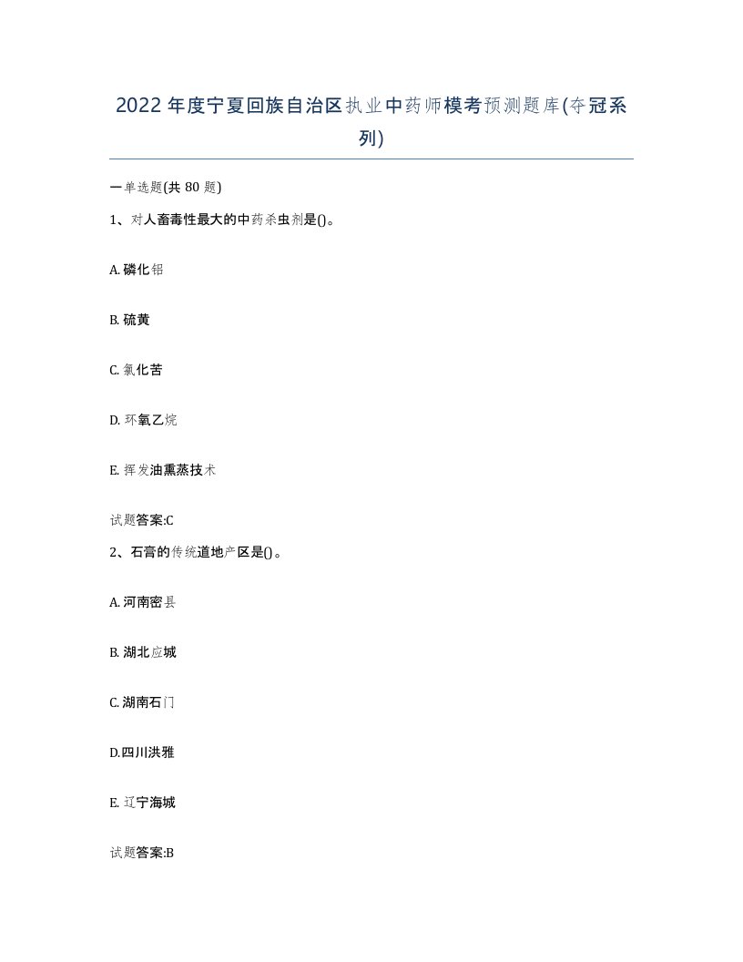 2022年度宁夏回族自治区执业中药师模考预测题库夺冠系列