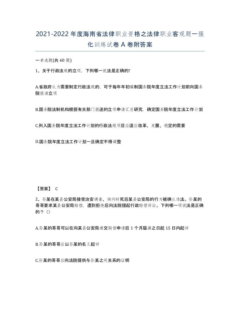 2021-2022年度海南省法律职业资格之法律职业客观题一强化训练试卷A卷附答案