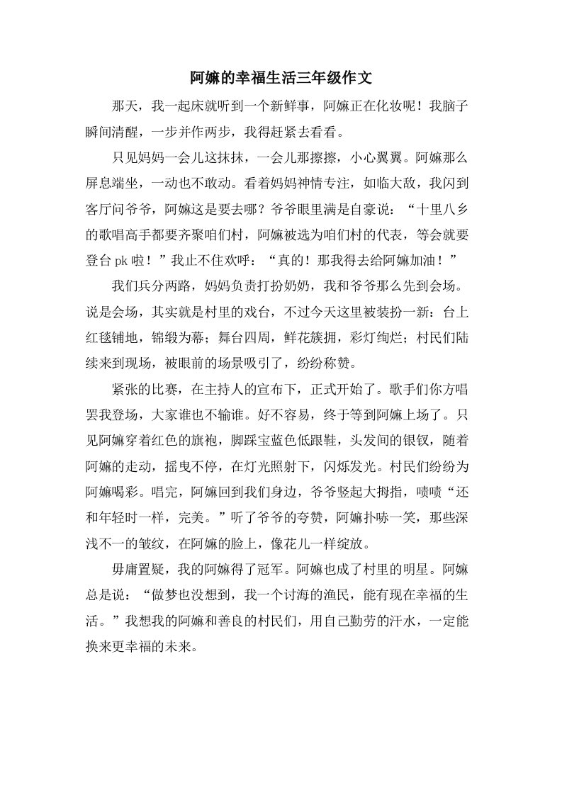 阿嫲的幸福生活三年级作文