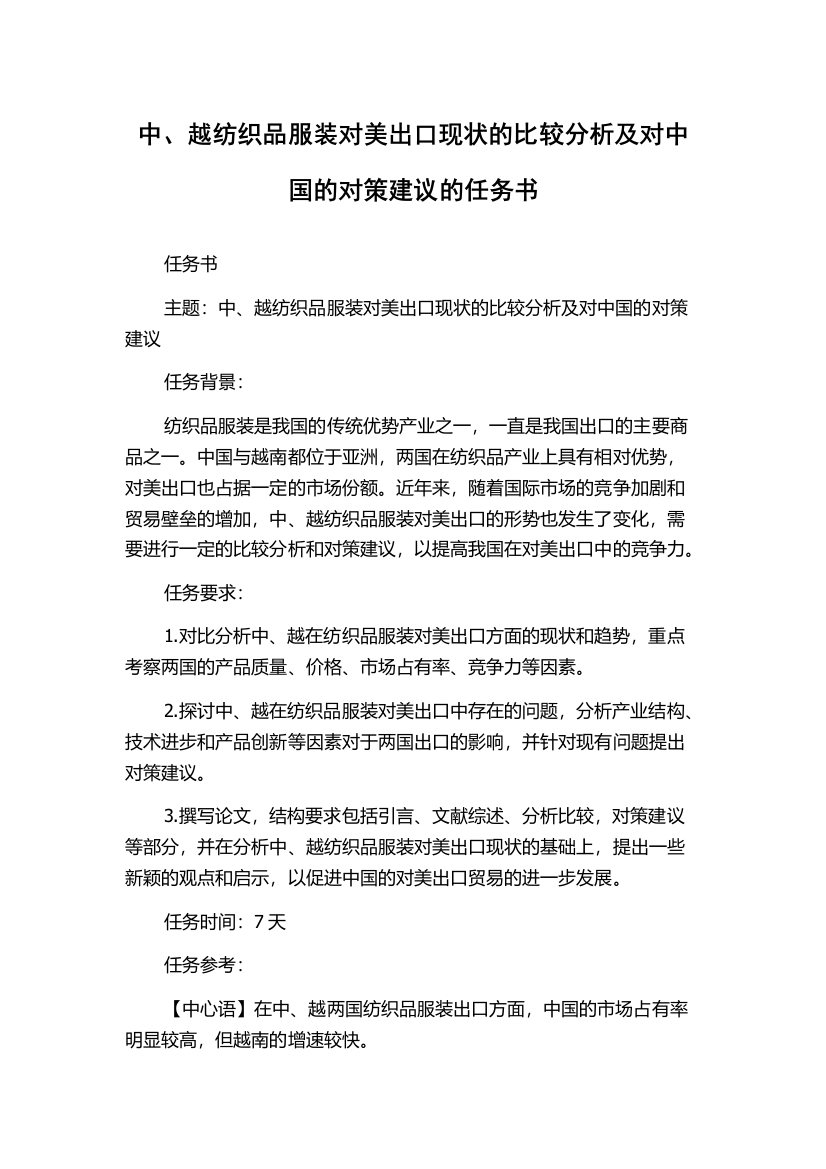 中、越纺织品服装对美出口现状的比较分析及对中国的对策建议的任务书