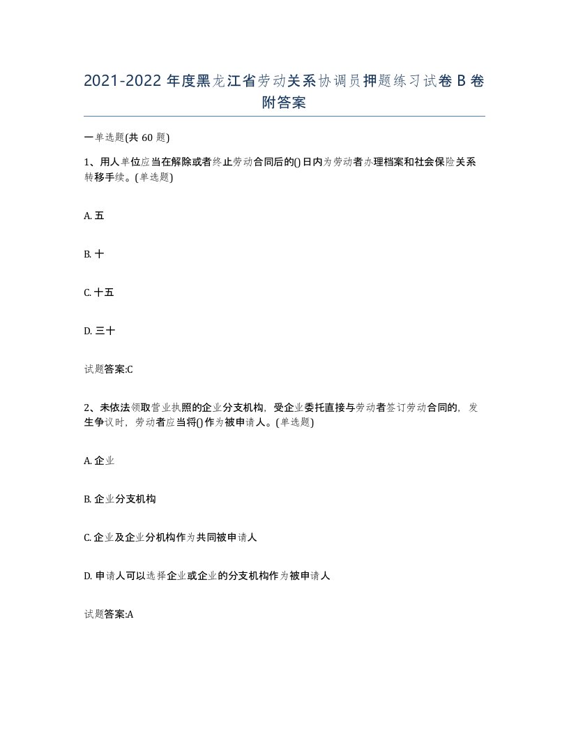 2021-2022年度黑龙江省劳动关系协调员押题练习试卷B卷附答案