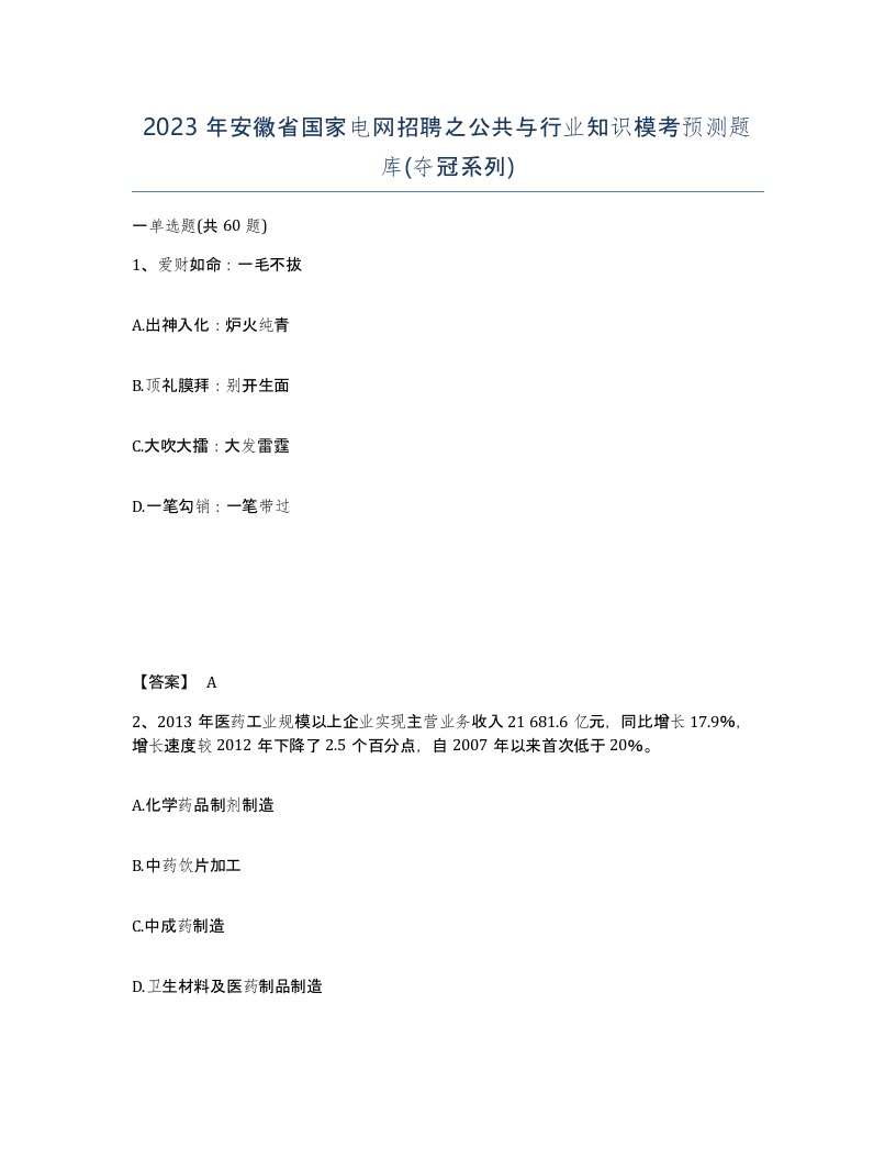 2023年安徽省国家电网招聘之公共与行业知识模考预测题库夺冠系列