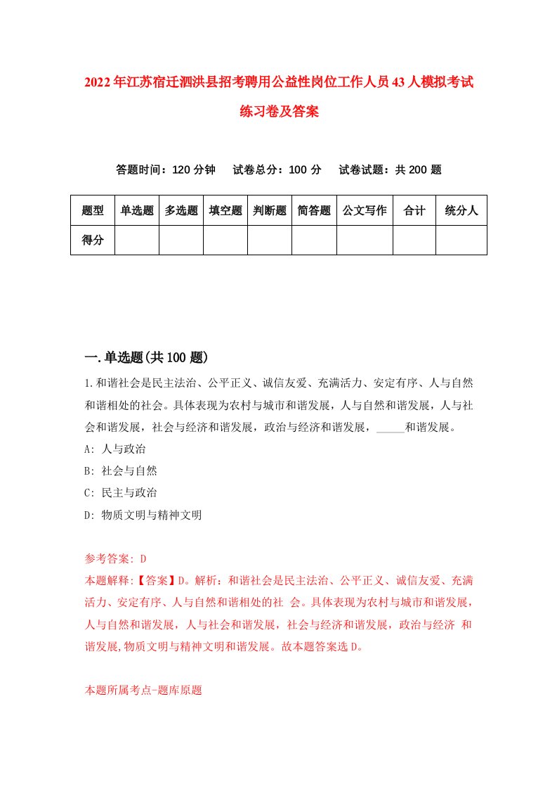 2022年江苏宿迁泗洪县招考聘用公益性岗位工作人员43人模拟考试练习卷及答案第9次