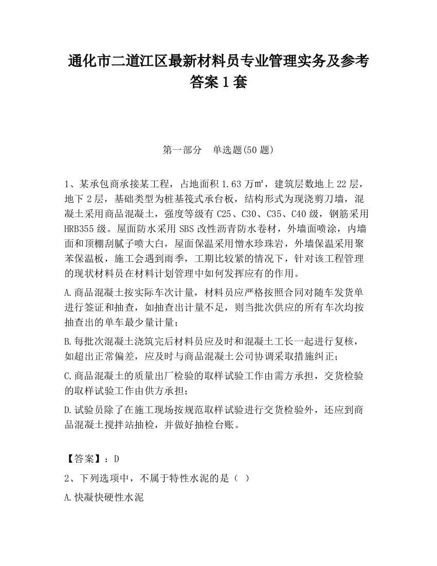 通化市二道江区最新材料员专业管理实务及参考答案1套