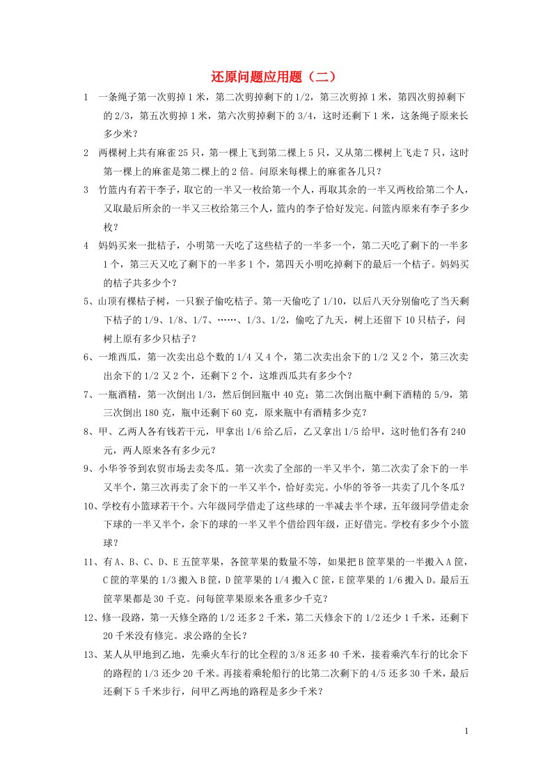 六年级数学还原问题应用题练习2