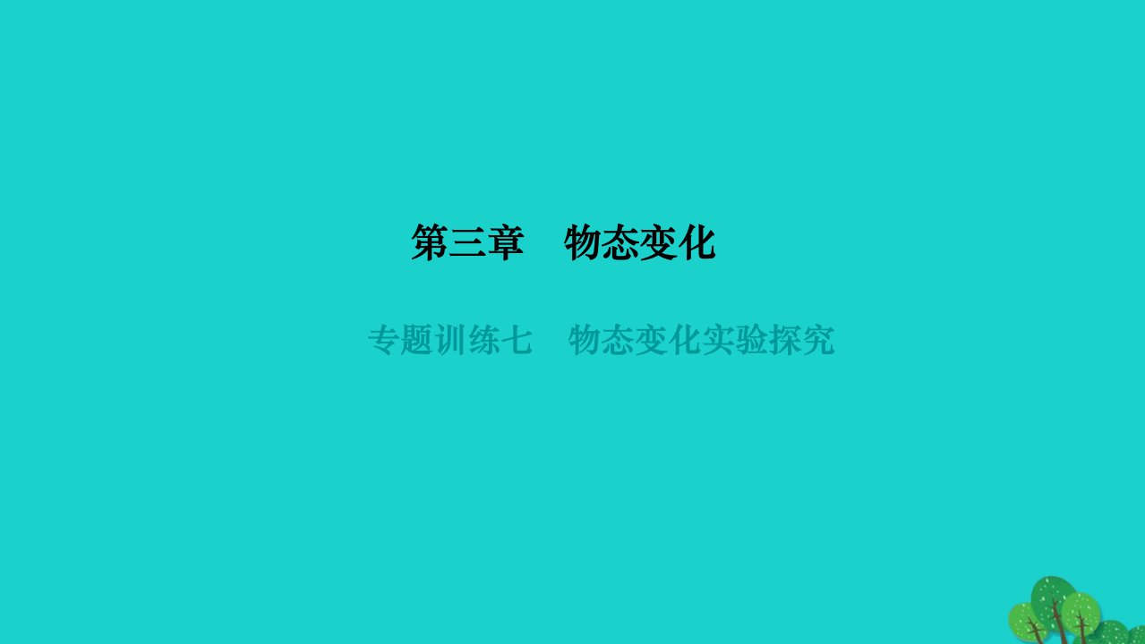 2022八年级物理上册第三章物态变化专题训练七物态变化实验探究作业课件新版新人教版