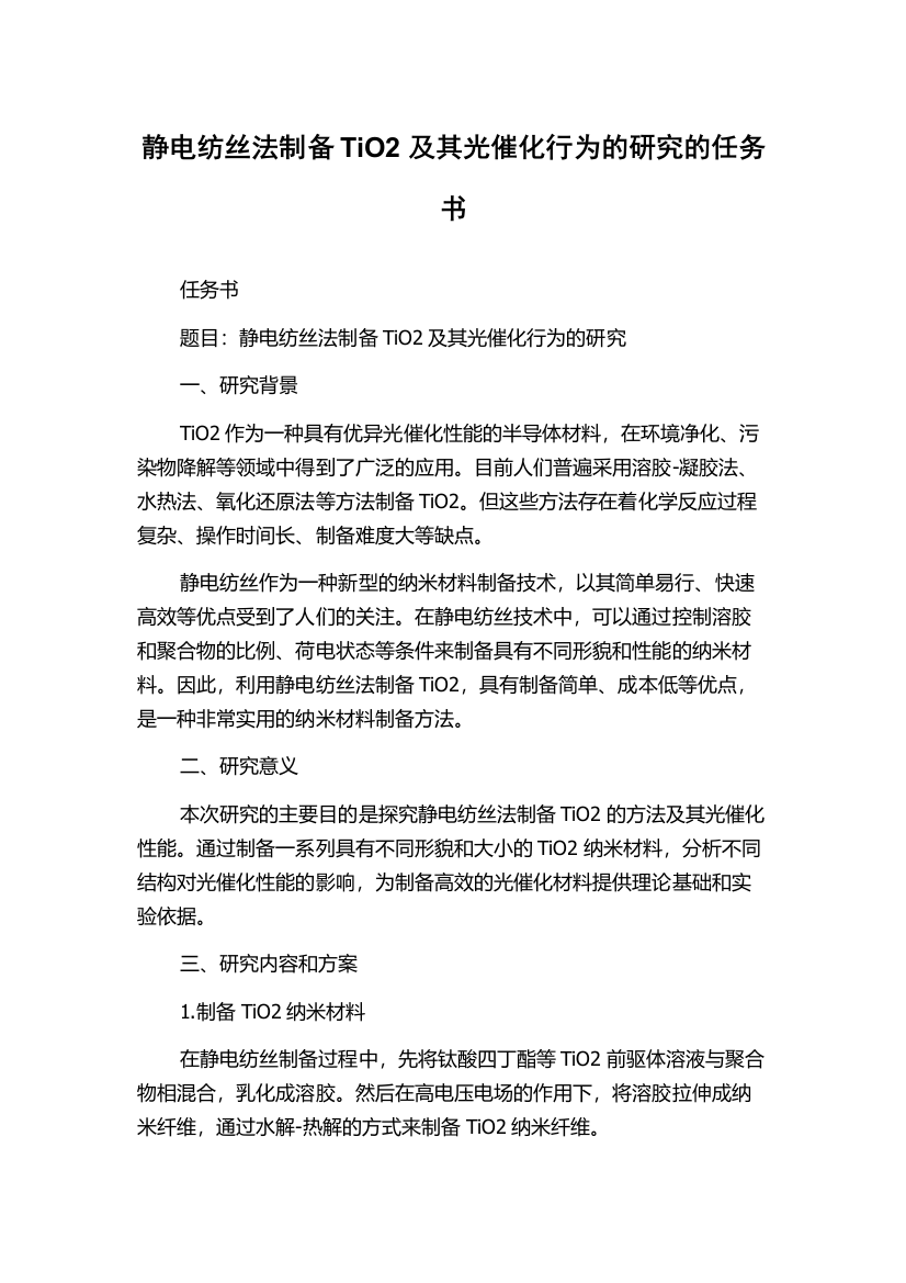 静电纺丝法制备TiO2及其光催化行为的研究的任务书