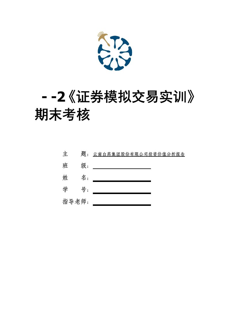 2020年云南白药集团股份有限公司投资价值分析报告