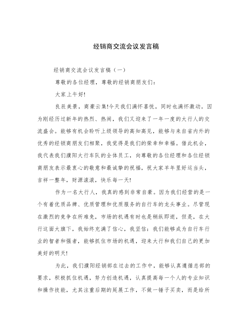 经销商交流会议发言稿