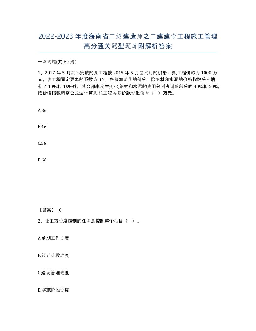 2022-2023年度海南省二级建造师之二建建设工程施工管理高分通关题型题库附解析答案