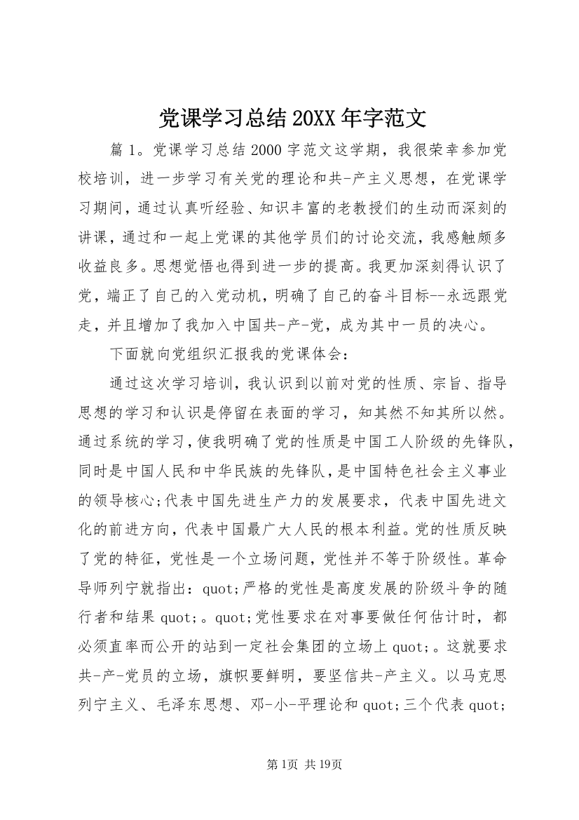 党课学习总结20XX年字范文