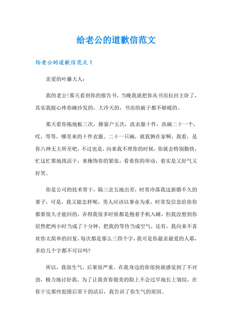 给老公的道歉信范文