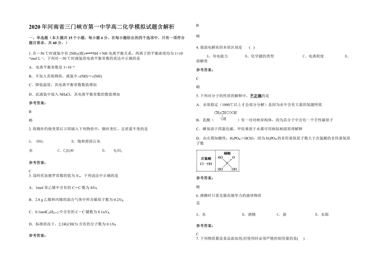 2020年河南省三门峡市第一中学高二化学模拟试题含解析