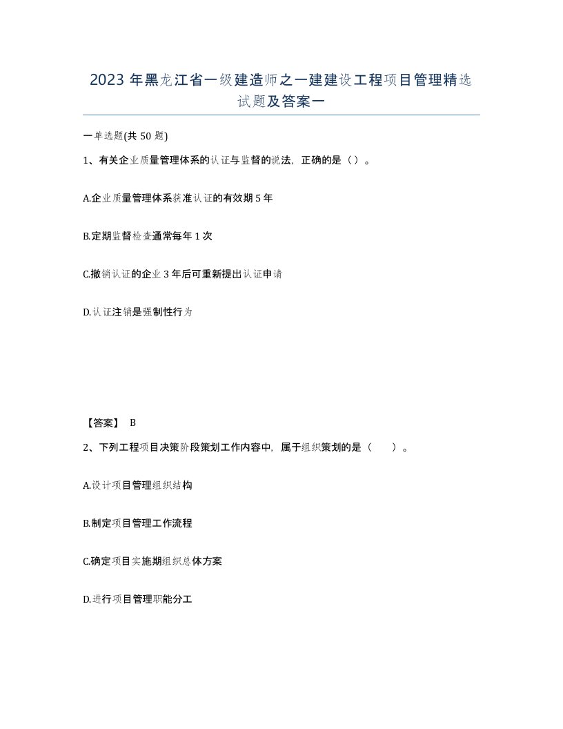 2023年黑龙江省一级建造师之一建建设工程项目管理试题及答案一