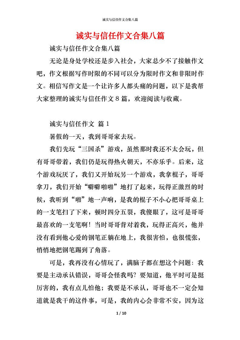 精编诚实与信任作文合集八篇