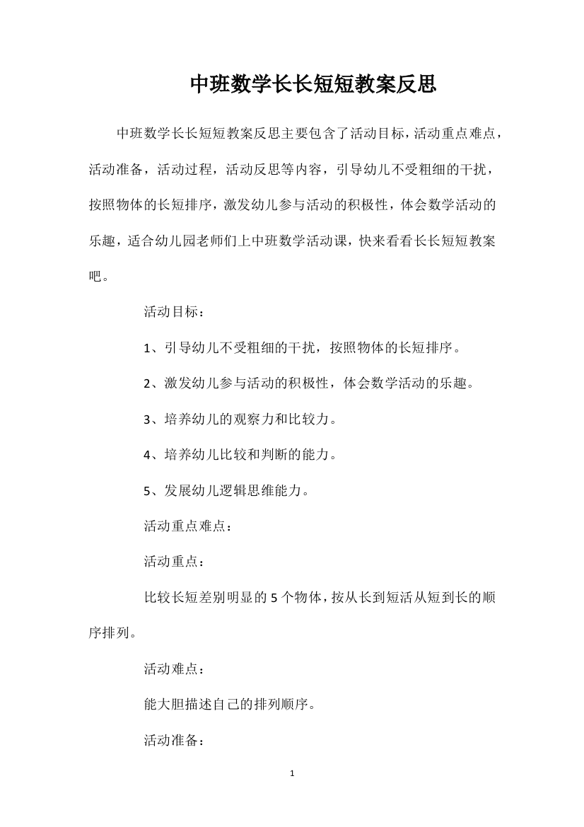 中班数学长长短短教案反思