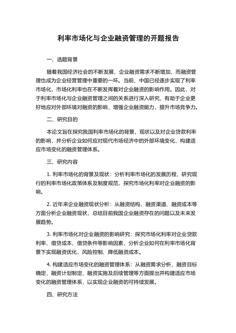 利率市场化与企业融资管理的开题报告