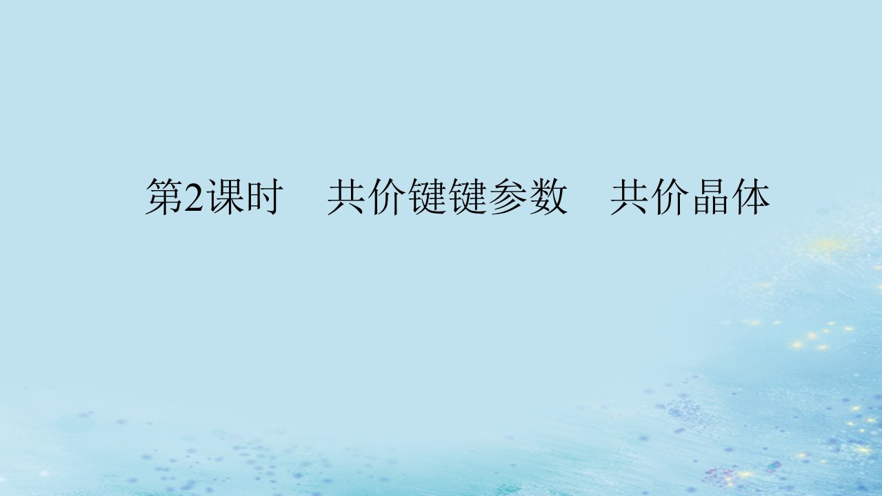 新教材2023版高中化学专题3微粒间作用力与物质性质第三单元共价键共价晶体第2课时共价键键参数共价晶体课件苏教版选择性必修2