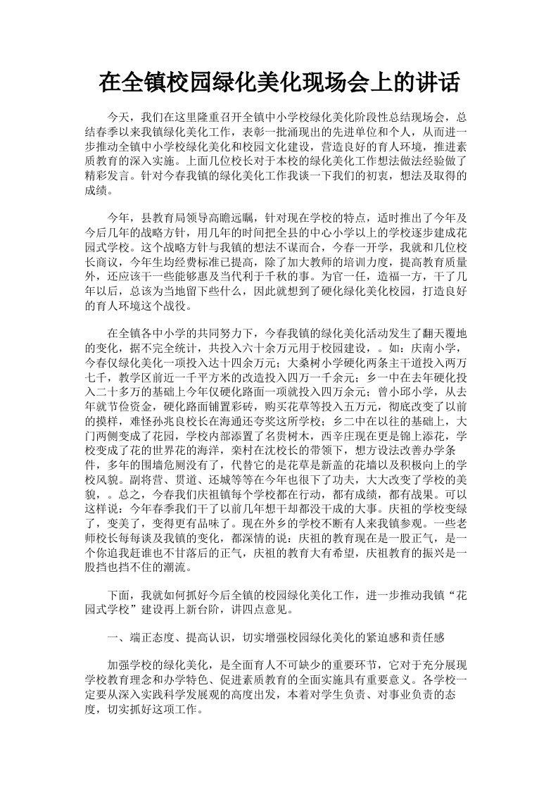 在全镇校园绿化美化现场会上的讲话