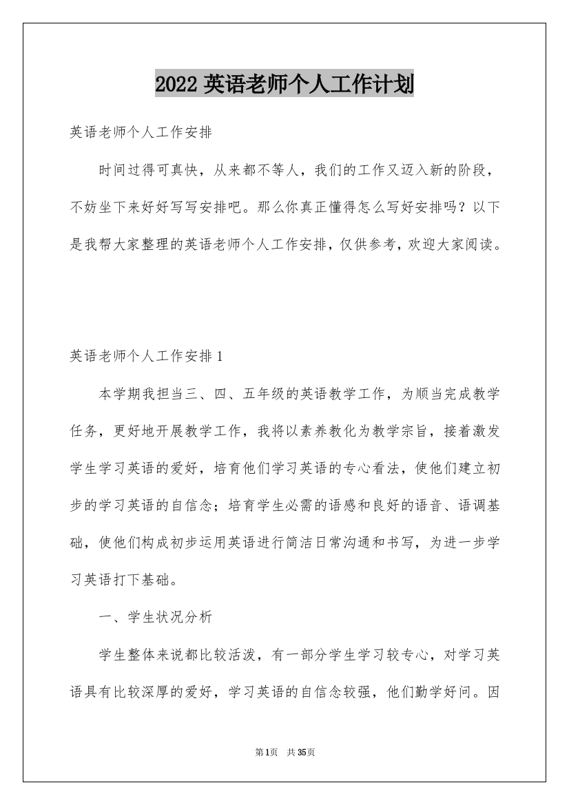 2022英语老师个人工作计划