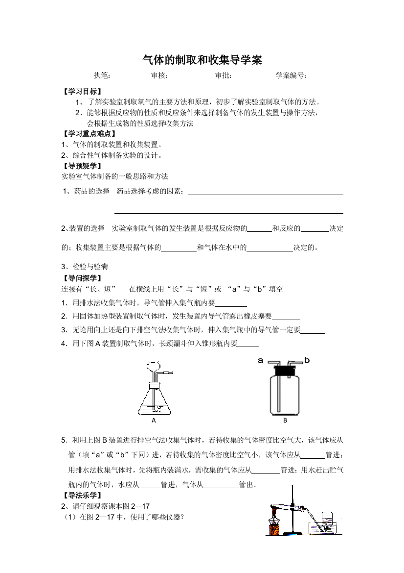 化学气体的制取和收集导学案