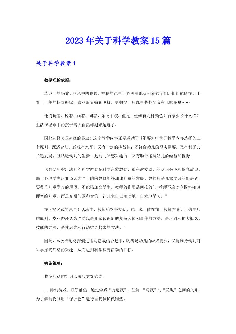 关于科学教案15篇