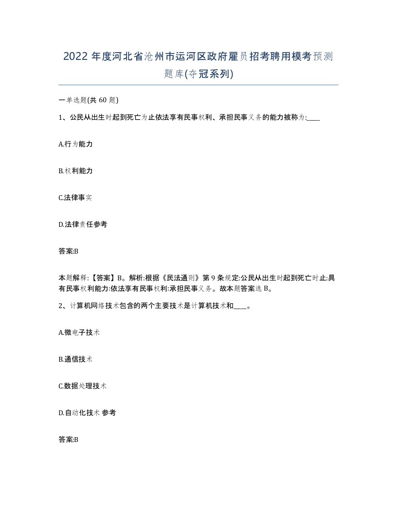 2022年度河北省沧州市运河区政府雇员招考聘用模考预测题库夺冠系列