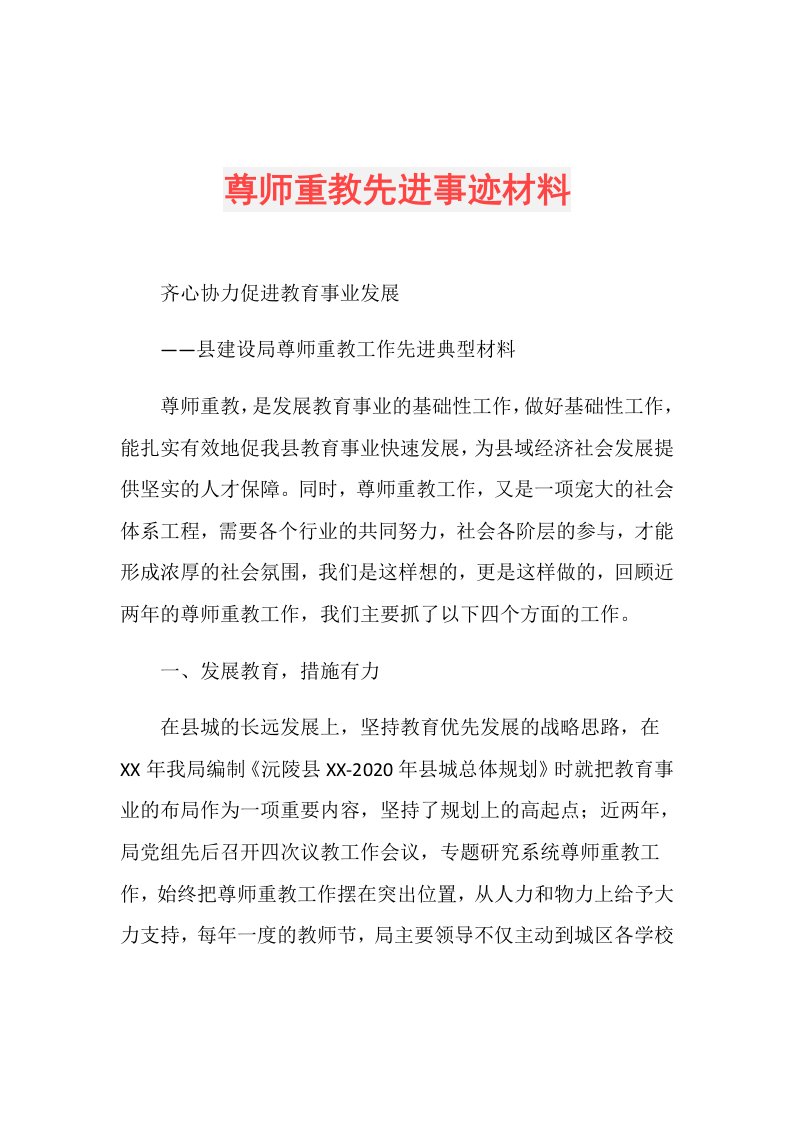 尊师重教先进事迹材料