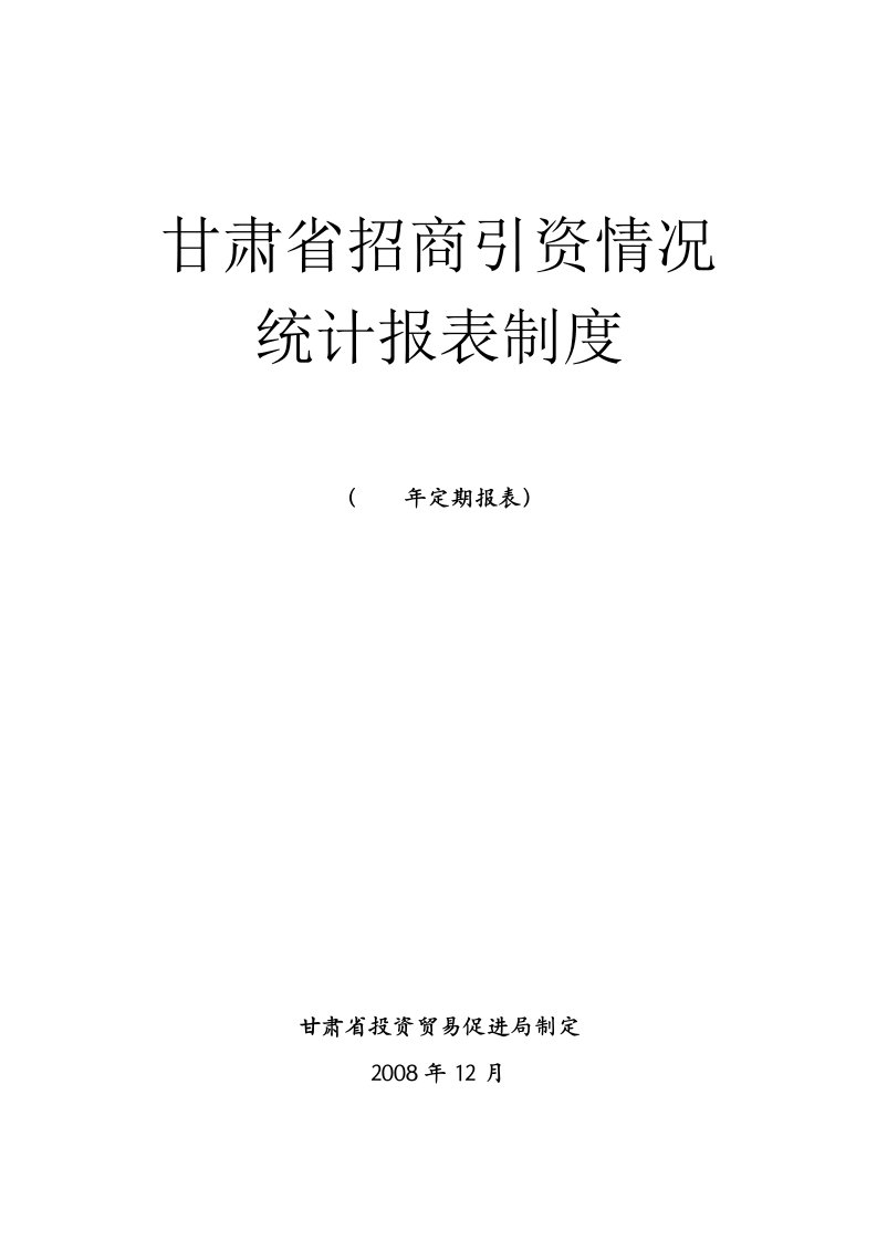 甘肃省招商引资情况统计报表制度