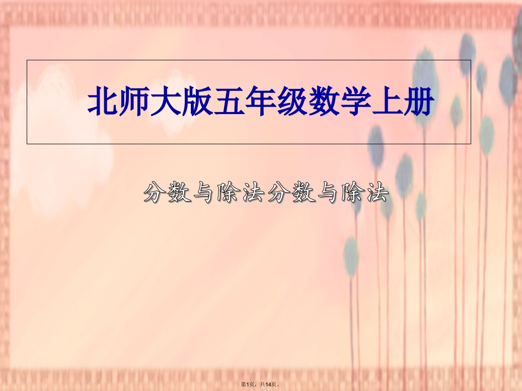 北师大版数学五年级上册《分数与除法》