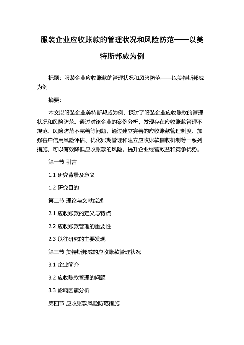 服装企业应收账款的管理状况和风险防范——以美特斯邦威为例