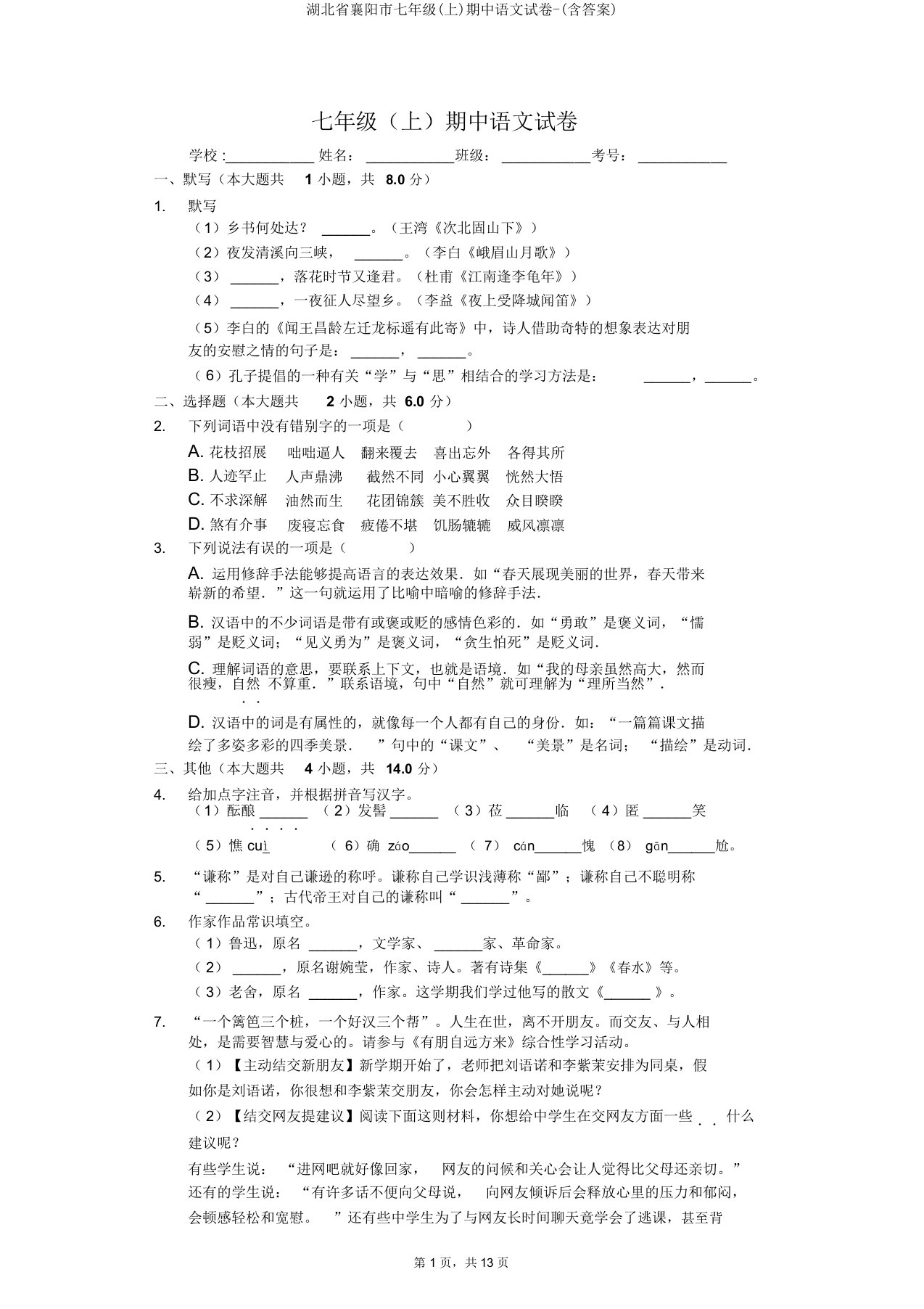 湖北省襄阳市七年级(上)期中语文试卷-(含答案)