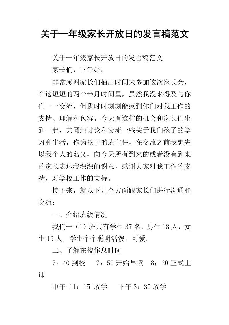 关于一年级家长开放日的发言稿范文